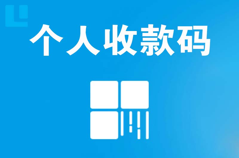 北大拉卡拉个人收款码