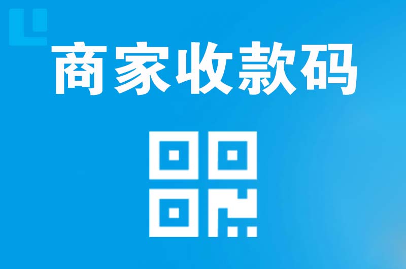 北大拉卡拉商家收款码
