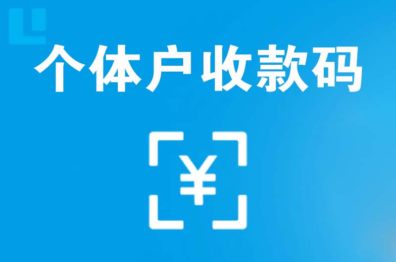 北大拉卡拉个体户收款码