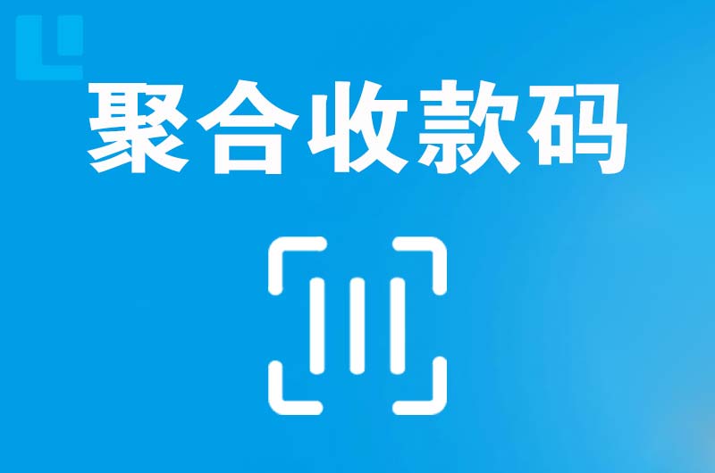 北大拉卡拉聚合收款码